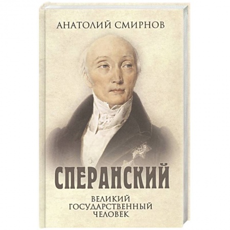 Мемуары, биографии исторических личностей, книга Сперанский. Великий государственный человек купить по скидке