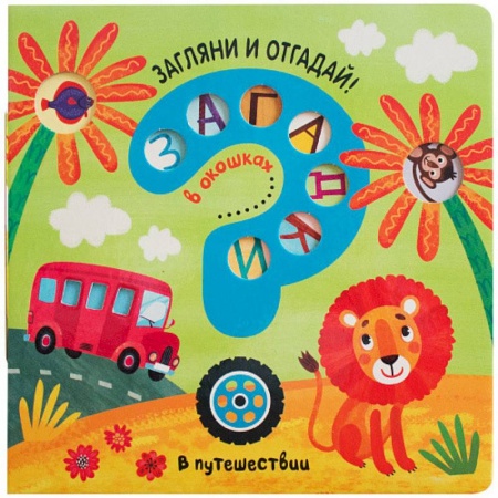 Книга-игра, книга Загадки в окошках. В путешествии купить по скидке