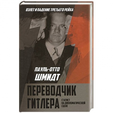Другие биографии, мемуары, книга Переводчик Гитлера. Статист на дипломатической сцене купить по скидке