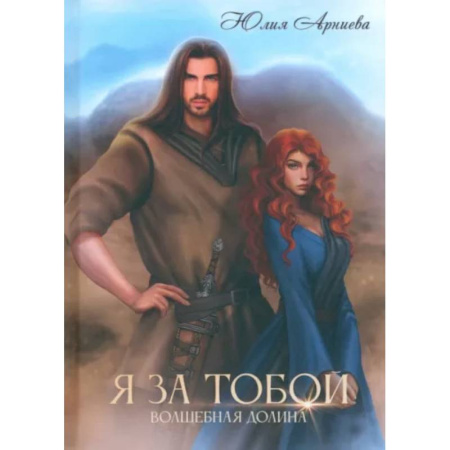 Русское фэнтези, книга Я за Тобой купить по скидке