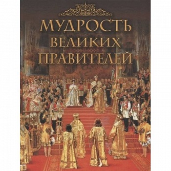 Мудрость великих правителей