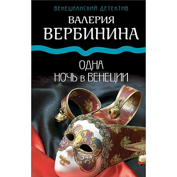 Одна ночь в Венеции