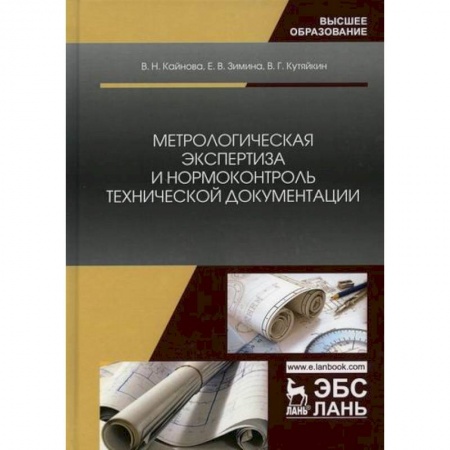 Промышленность. Энергетика, книга Метрологическая экспертиза и нормоконтроль технической документации купить по скидке