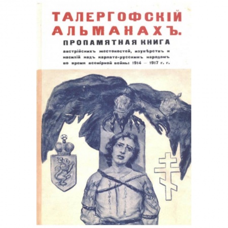 Зарубежная поэзия, книга Талергофский альманах купить по скидке