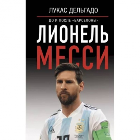 Мемуары, биографии спортсменов, книга Лионель Месси: до и после 'Барселоны' купить по скидке