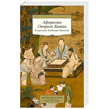 Афоризмы Старого Китая
