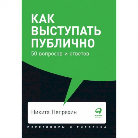 Отраслевая (прикладная) психология, книга Как выступать публично. 50 вопросов и ответов купить по скидке
