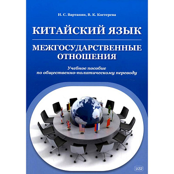 Китайский язык. Межгосударственные отношения. Учебное пособие по общественно-политическому переводу Китайский язык. Межгосударственные отношения. Учебное пособие по общественно-политическому переводу