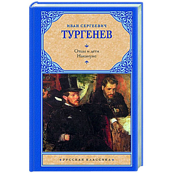 Отцы и дети. Накануне
