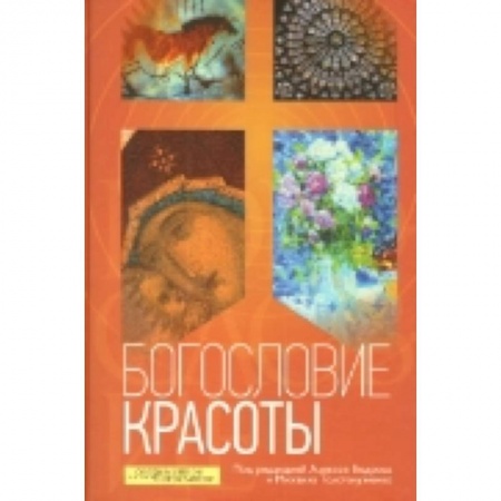 Книги, книга Богословие красоты купить по скидке