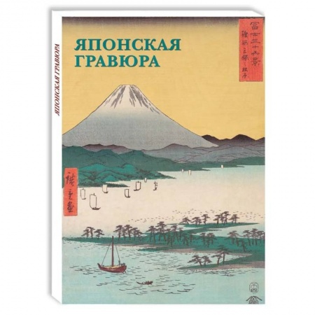 Живопись, книга Японская гравюра купить по скидке