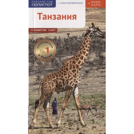 Путеводители по странам, книга Танзания c картой! купить по скидке