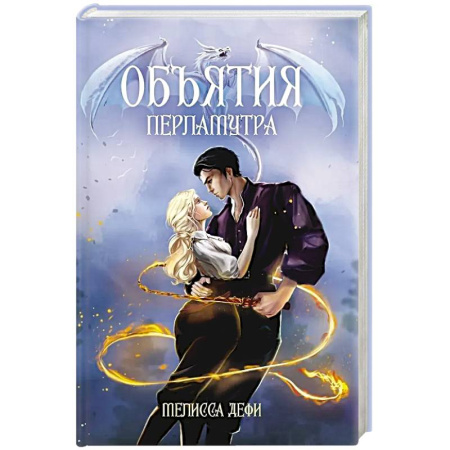 Русское фэнтези, книга Объятия перламутра купить по скидке