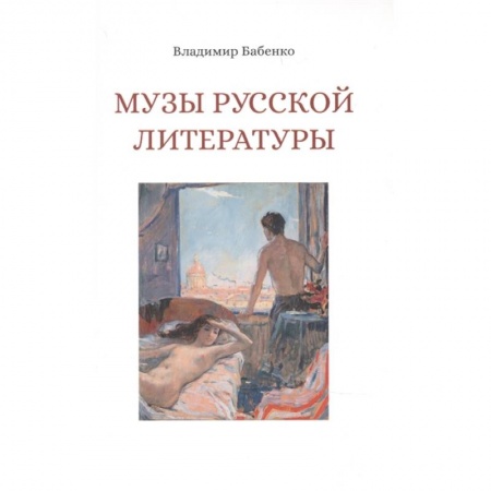 Литературоведение, книга Музы русской литературы купить по скидке