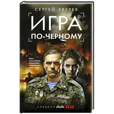 Боевики, военные, книга Игра по-черному купить по скидке