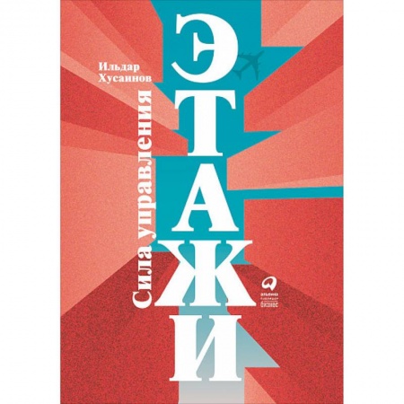 Общий менеджмент, книга Этажи. Сила управления купить по скидке