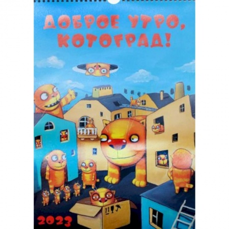 Календарь 2023. Вася Ложкин