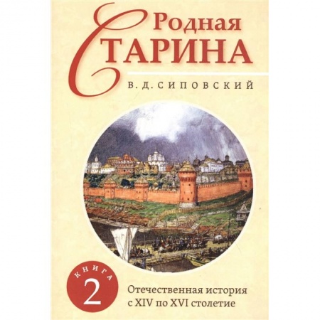 Общие работы по всемирной истории, книга Родная старина. Книга 2. Отечественная история с XIV по XVI столетие. купить по скидке