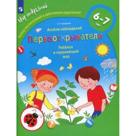 Знакомство с миром, развитие малыша, книга Первооткрыватели купить по скидке