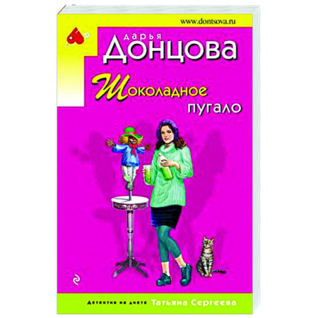 Комедийный, иронический детектив, книга Шоколадное пугало купить по скидке