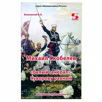 Михаил Скобелев, 'Белый генерал', Суворову равный