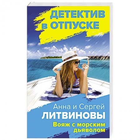 Отечественный мужской детектив, книга Вояж с морским дьяволом купить по скидке