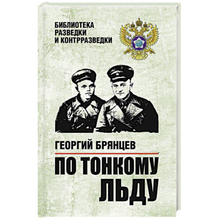 Военный роман, книга По тонкому льду купить по скидке