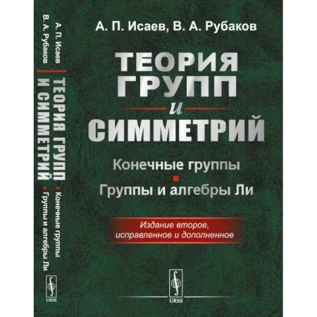 Физика. Астрономия, книга Теория групп и симметрий: Конечные группы. Группы и алгебры Ли купить по скидке