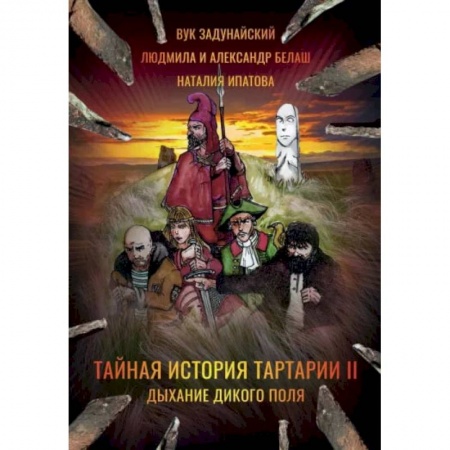 Русское фэнтези, книга Тайная история Тартарии. Том 2. Дыхание дикого поля купить по скидке