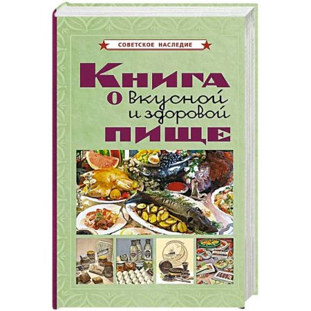 Здоровое и раздельное питание, книга Книга о вкусной и здоровой пище купить по скидке
