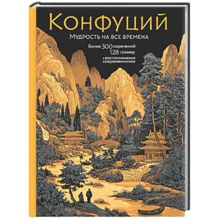Афоризмы, юмор, сатира, книга Конфуций. Мудрость на все времена купить по скидке