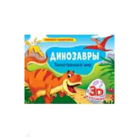 Знакомство с миром, развитие малыша, книга Книжки-панорамки. Динозавры. Таинственный мир купить по скидке