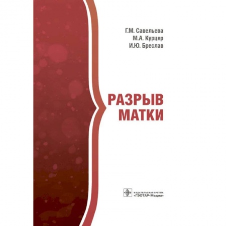 Акушерство и гинекология, книга Разрыв матки купить по скидке