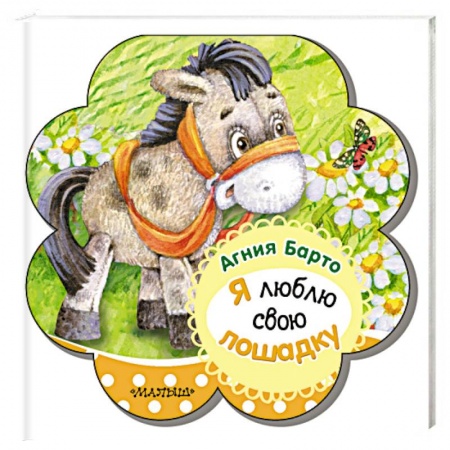 Стихи и загадки для малышей, книга Я люблю свою лошадку купить по скидке