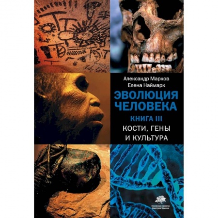 Биологические науки, книга Эволюция человека. В 3-х книгах. Книга 3. Кости, гены и культура купить по скидке