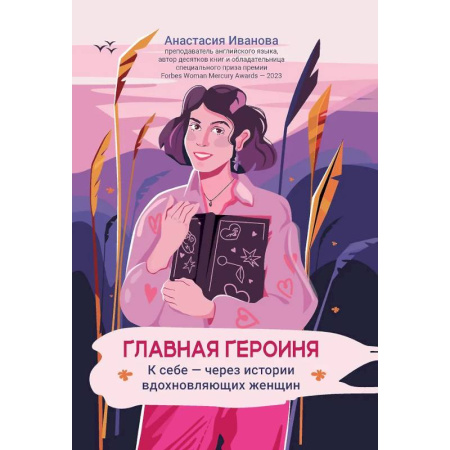 Психологическая практика, книга Главная героиня: к себе - через истории вдохновляющих женщин купить по скидке