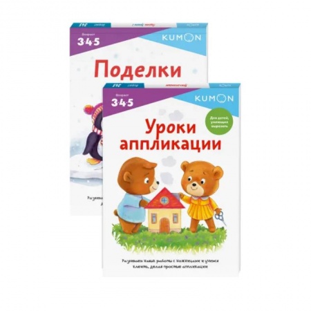 Знакомство с миром, развитие малыша, книга Набор из 2-х развивающих тетрадей KUMON 'Давай делать поделки' купить по скидке