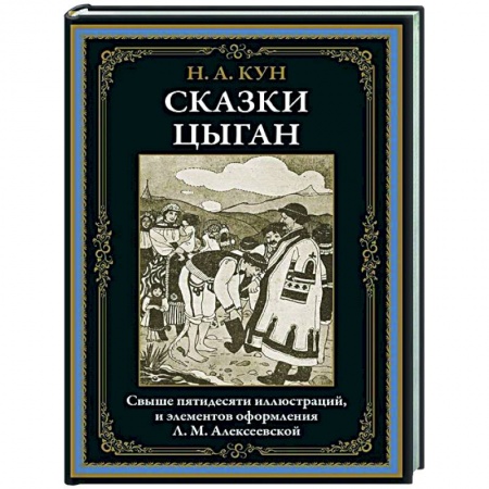 Русская классика, книга Сказки цыган купить по скидке