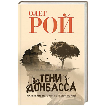 XX - XXI века, книга Тени Донбасса. Маленькие истории большой войны купить по скидке