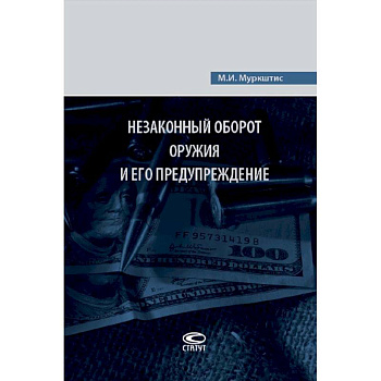 Незаконный оборот оружия и его предупреждение