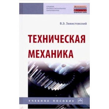Техническая механика. Учебное пособие