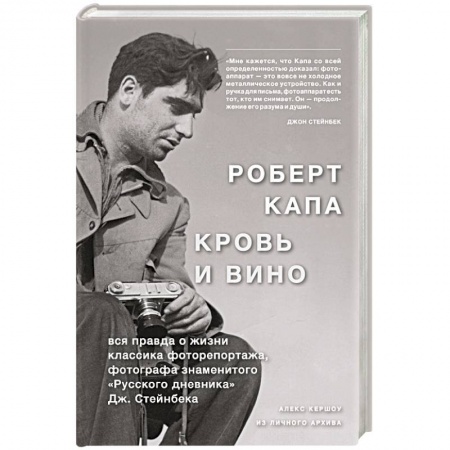 История, книга Роберт Капа. Кровь и вино. Вся правда о жизни классика фоторепортажа… купить по скидке