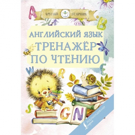 Учебники, самоучители, пособия, книга Английский язык. Тренажер по чтению купить по скидке