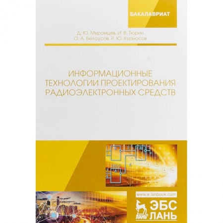 Радиоэлектроника, радиотехника, связь, книга Информационные технологии проектирования радиоэлектронных средств купить по скидке