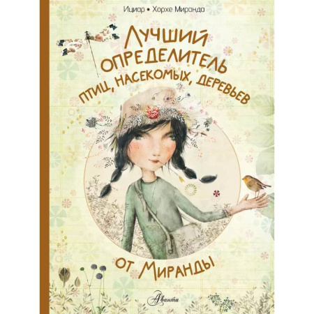 Животный и растительный мир, книга Лучший определитель птиц, насекомых, деревьев от Миранды купить по скидке