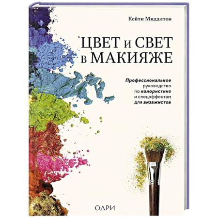 Макияж, книга Цвет и свет в макияже. Профессиональное руководство по колористике и спецэффектам для визажистов купить по скидке