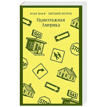 Одноэтажная Америка