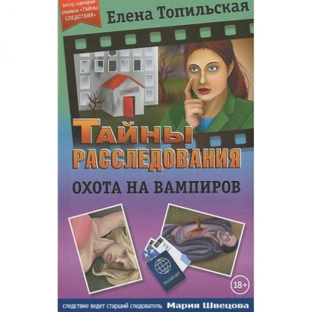 Боевики, военные, книга Охота на вампиров купить по скидке