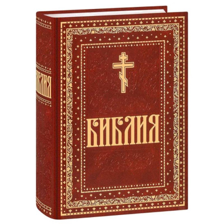 Библия. Евангелия. Тексты, книга Библия. Книги Священного Писания Ветхого и Нового Завета. Крупный шрифт купить по скидке