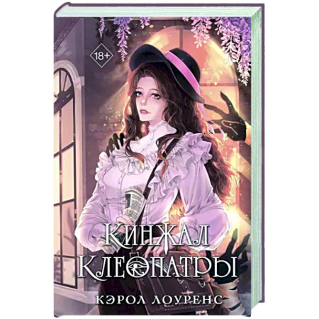 Зарубежный детектив, книга Кинжал Клеопатры купить по скидке